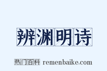 辨渊明诗是什么意思的图片
